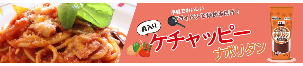 手軽でおいしい！簡単ナポリタンソース「ケチャッピー」