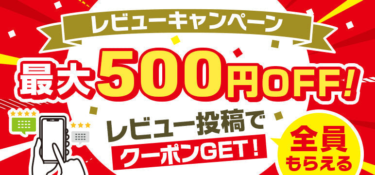 【10月限定】レビューキャンペーン！