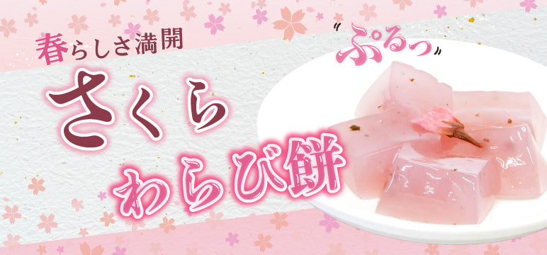 桜わらびもち