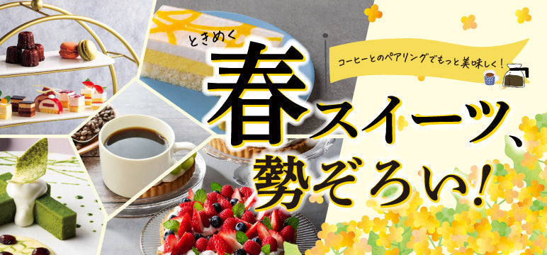 春のスイーツ勢ぞろい
