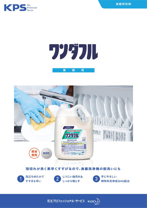 花王 ワンダフル 4.5L ( 食器用洗剤 / 皿洗い / 食器洗い / 洗剤 / まとめ買い割引 )