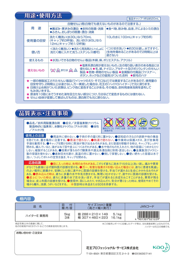 花王 ハイターE 5kg ( 漂白 / 洗剤 / 無香料 / まとめ買い割引 )