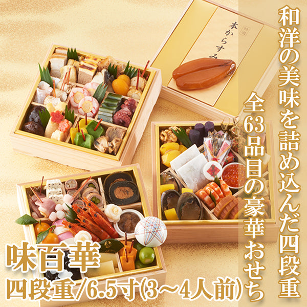 【早割】冷凍おせち 味百華 ( 四段重 / 63品目 / 送料無料 )