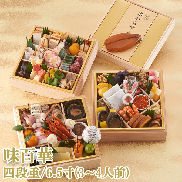 【早割】冷凍おせち 味百華 ( 四段重 / 63品目 / 送料無料 )