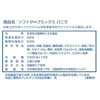 【 飲食店様限定 / お取り寄せ 】 日世 ソフトミックス バニラ 1L×12本 ( ソフトクリーム / アイス / ソフトサーブミックス )