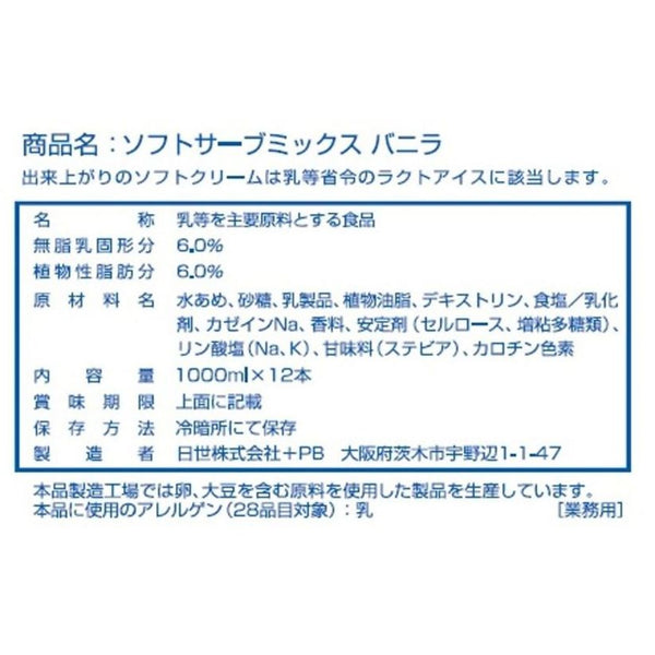 【 飲食店様限定 / お取り寄せ 】 日世 ソフトミックス バニラ 1L×12本 ( ソフトクリーム / アイス / ソフトサーブミックス )