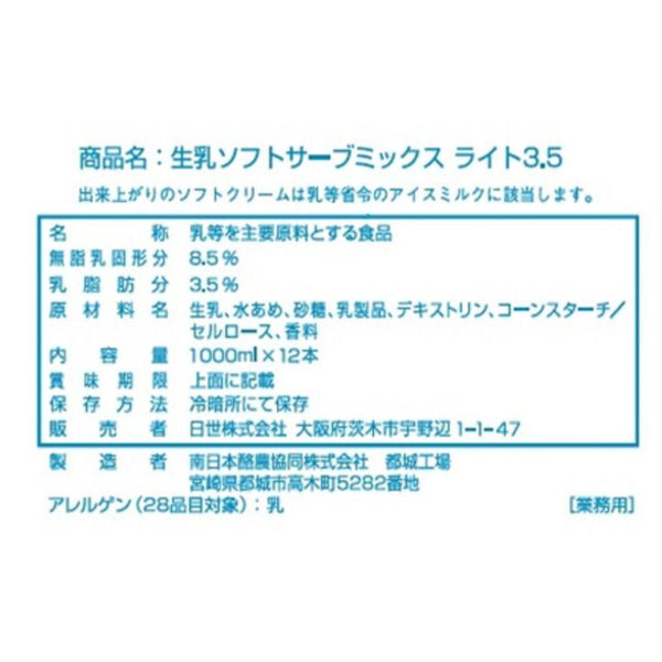 【 飲食店様限定 / お取り寄せ 】 日世 ソフトミックス 生乳 ライト 1L×12本 ( ソフトクリーム / アイス / ソフトサーブミックス )