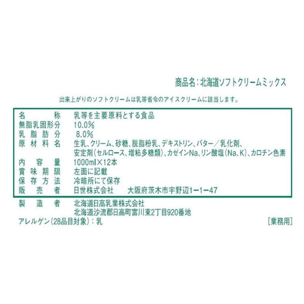 【 飲食店様限定 / お取り寄せ 】 日世 北海道 ソフトミックス 1L×12本 ( ソフトクリーム / アイス / ソフトサーブミックス )