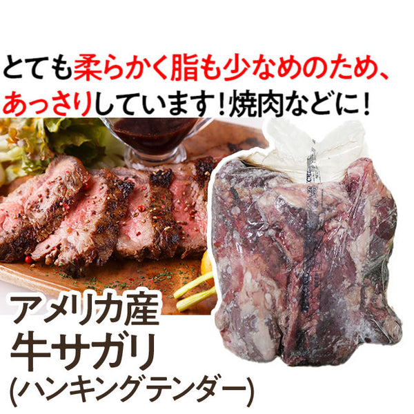 アメリカ産牛サガリ(ハンキングテンダー)　【不定貫商品】