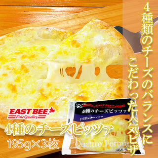 EASTBEE 4種のチーズピッツァ 195g×3枚 ( ピザ / pizza / 冷凍ピザ / チーズ / クワトロ / クアトロ )