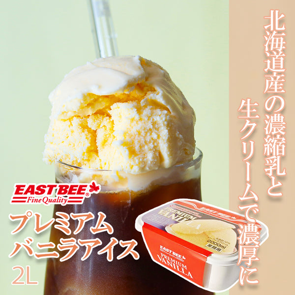 EAST BEE プレミアムバニラアイス 2L ( 業務用 / 冷凍 / アイスクリーム / シャーベット )