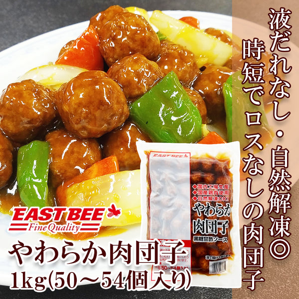 EAST BEE やわらか肉団子 1kg ( ミートボール / 肉だんご )