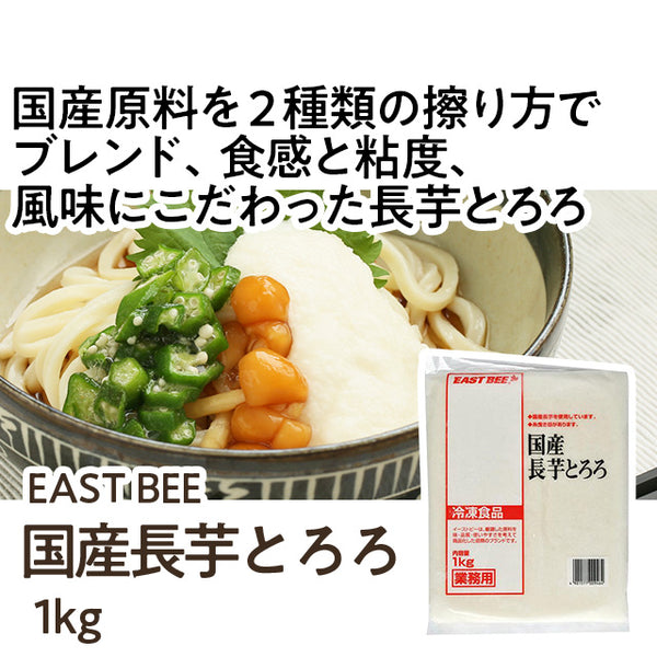 EAST BEE 国産長芋とろろ 1Kg