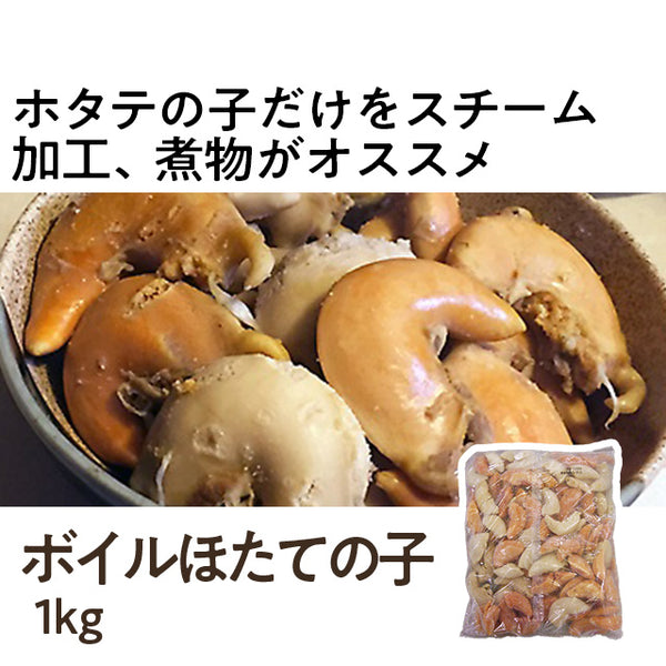 ボイルほたての子 1kg ( 帆立 / ホタテ )