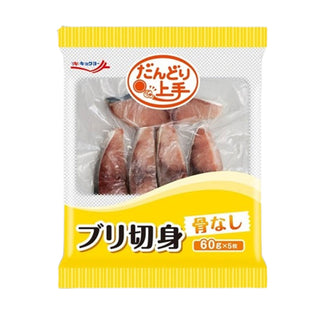 だんどり上手 ぶり切身 60g×5枚 ( 鰤 / ブリ / 切り身 / 骨なし )