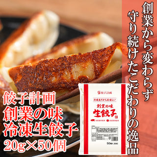 餃子計画 創業の味 冷凍 生餃子 20g×50個