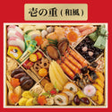 【 おせち 】オリジナル 特大 二段重 和洋おせち（  全78品目 / 冷凍おせち / 送料無料 ）