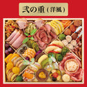 【 おせち 】オリジナル 特大 二段重 和洋おせち（  全78品目 / 冷凍おせち / 送料無料 ）