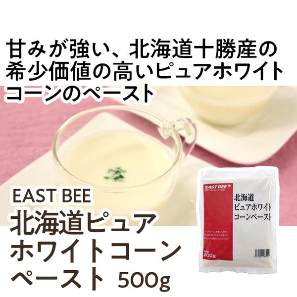 EAST BEE 北海道ピュアホワイトコーンペースト 500g