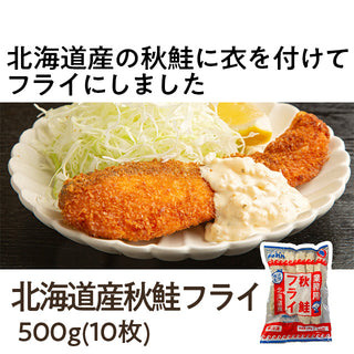 北海道産秋鮭フライ 500g ( 10枚入り / 鮭 / さけ / シャケ )