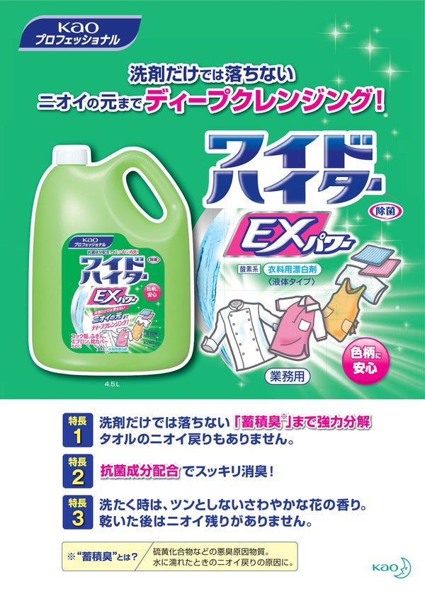 花王 ワイドハイターEXパワー 4.5L ( 洗濯用洗剤 / 洗たく )