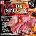 【BBQスペシャル】黒毛和牛セット C (全5種)
