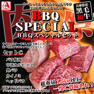 【賞味期限2024年11月21日まで】【BBQスペシャル】黒毛和牛セット C (全5種)