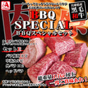 【BBQスペシャル】黒毛和牛セット E (全5種)