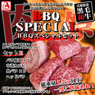 【賞味期限2024年11月21日まで】【BBQスペシャル】黒毛和牛セット E (全5種)