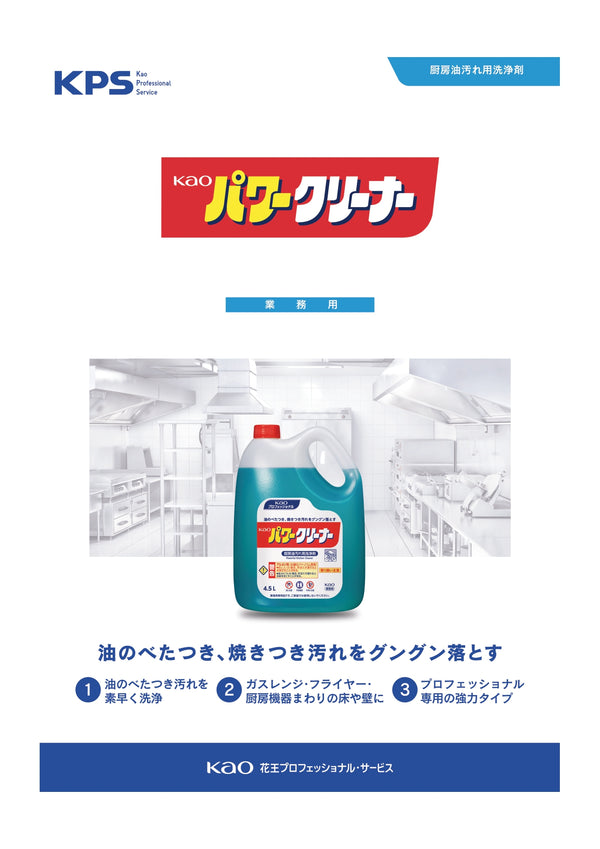花王 パワークリーナー 4.5L ( 厨房機器洗剤 / 油汚れ / フライヤー / コンロ / 掃除 / まとめ買い 割引 )