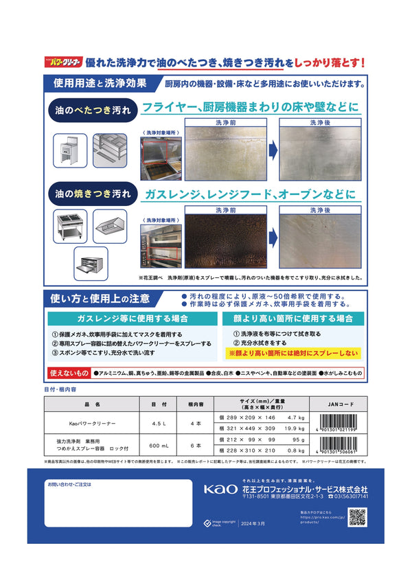 花王 パワークリーナー 4.5L ( 厨房機器洗剤 / 油汚れ / フライヤー / コンロ / 掃除 / まとめ買い 割引 )