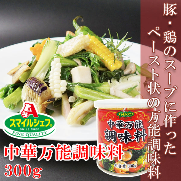 スマイルシェフ 中華 万能 調味料 300g ( 中華ベース / ペーストタイプ / プロの味 )