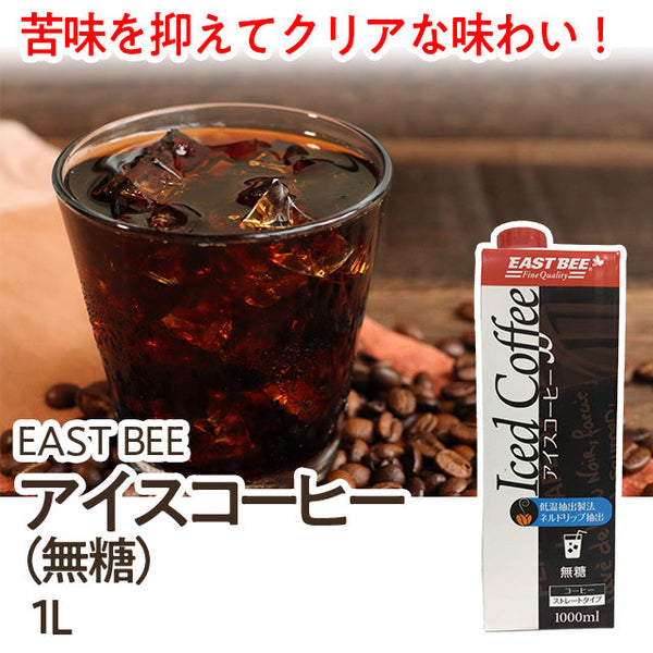 EAST BEE アイスコーヒー無糖 1L| A-プライス | A-プライスオンライン