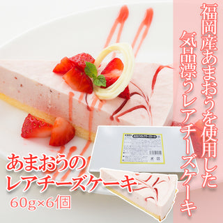 五洋食品 あまおうのレアチーズケーキ 50g×6個入