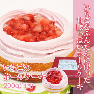 五洋食品 いちごのホールケーキ 200g ( ケーキ / 苺 / イチゴ / ストロベリー )
