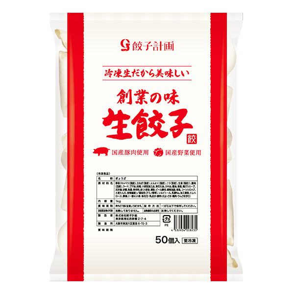 餃子計画 創業の味 冷凍 生餃子 20g×50個