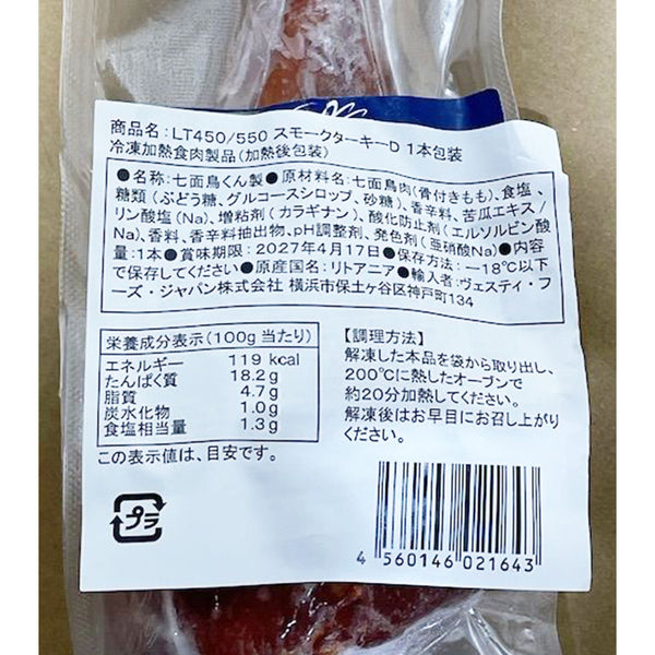 スモーク ターキー ドラム 1本 ( 約450~550g )