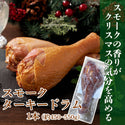 スモーク ターキー ドラム 1本 ( 約450~550g )