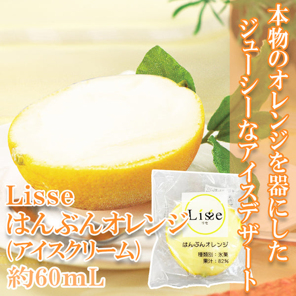 Lisse はんぶんオレンジ 約60ml ( アイスクリーム )