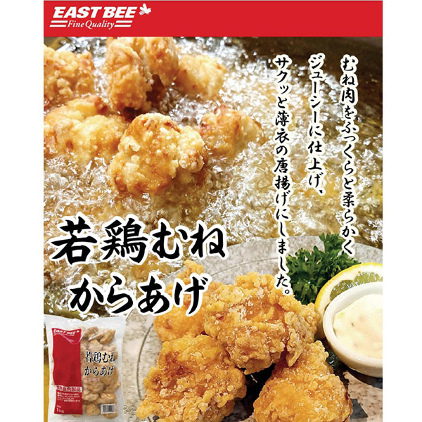 EASTBEE 若鶏むねから揚げ 1kg ( 唐揚げ / 胸肉 / チキン )| A 