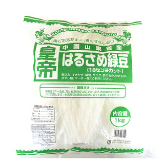 皇帝 はるさめ 緑豆 1kg ( 約 18cm / 春雨 )