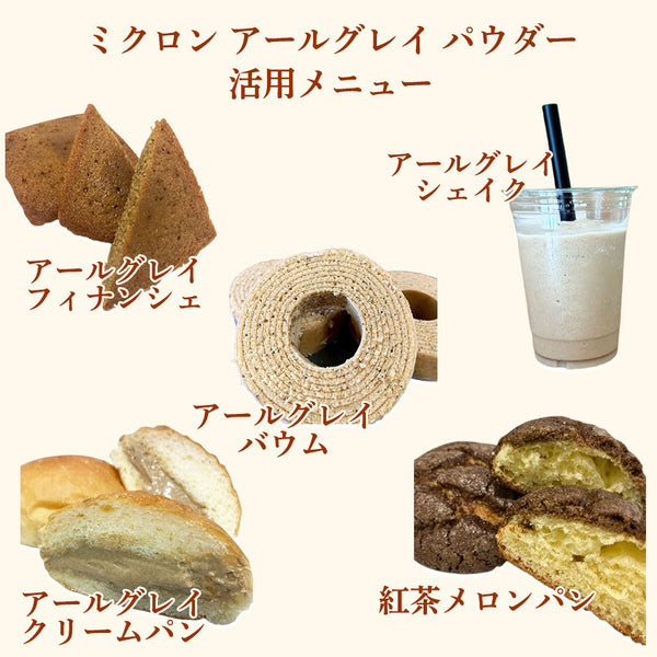 昭和物産 ミクロン アールグレイ パウダー 50g ( 紅茶 / 製菓材料 )