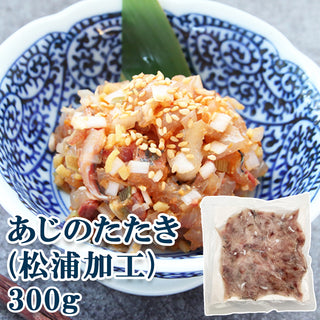 あじのたたき 300g (生食用 / 松浦加工 / 鯵 )