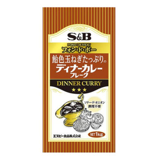 SB 飴色 玉ねぎ たっぷりの ディナー カレー 1kg ( カレー / フレーク )