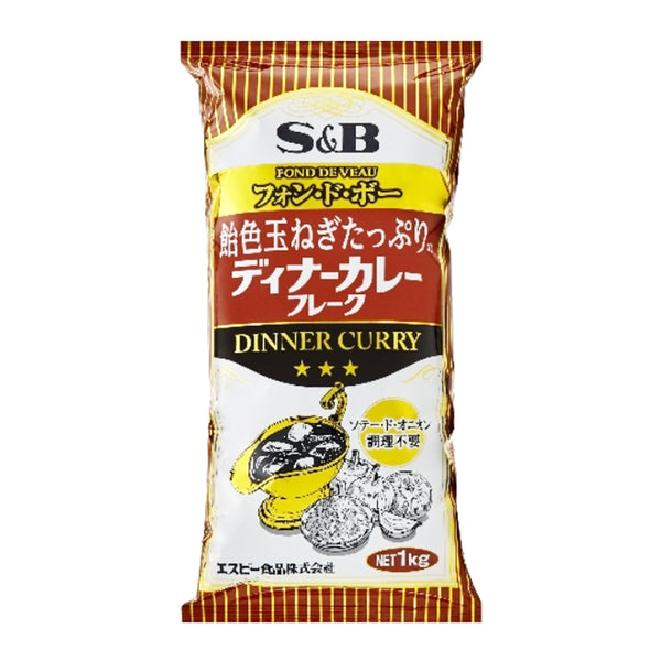 SB 飴色 玉ねぎ たっぷりの ディナー カレー 1kg ( カレー / フレーク )