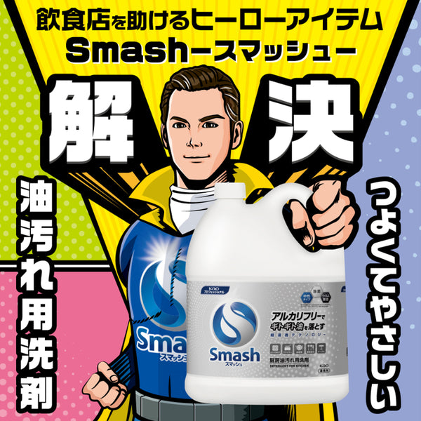花王 スマッシュ 5L ( 頑固な 油汚れに / 洗剤 )