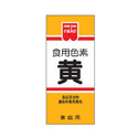 共立食品 食用色素 黄 5.5g