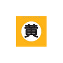 共立食品 食用色素 黄 5.5g