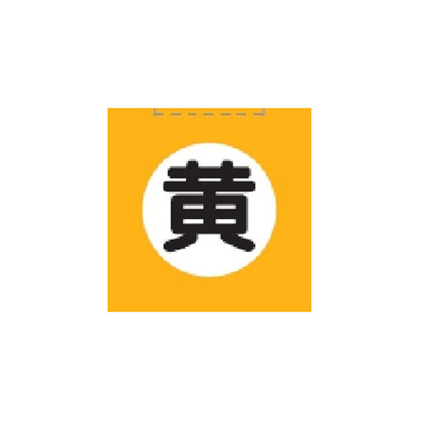 共立食品 食用色素 黄 5.5g