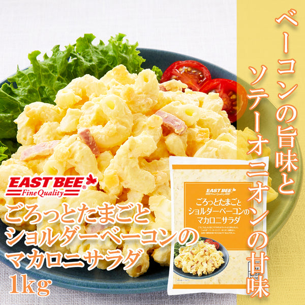 EASTBEE ごろっとたまごとショルダーベーコンのマカロニサラダ 1kg (マカロニサラダ / お惣菜 )